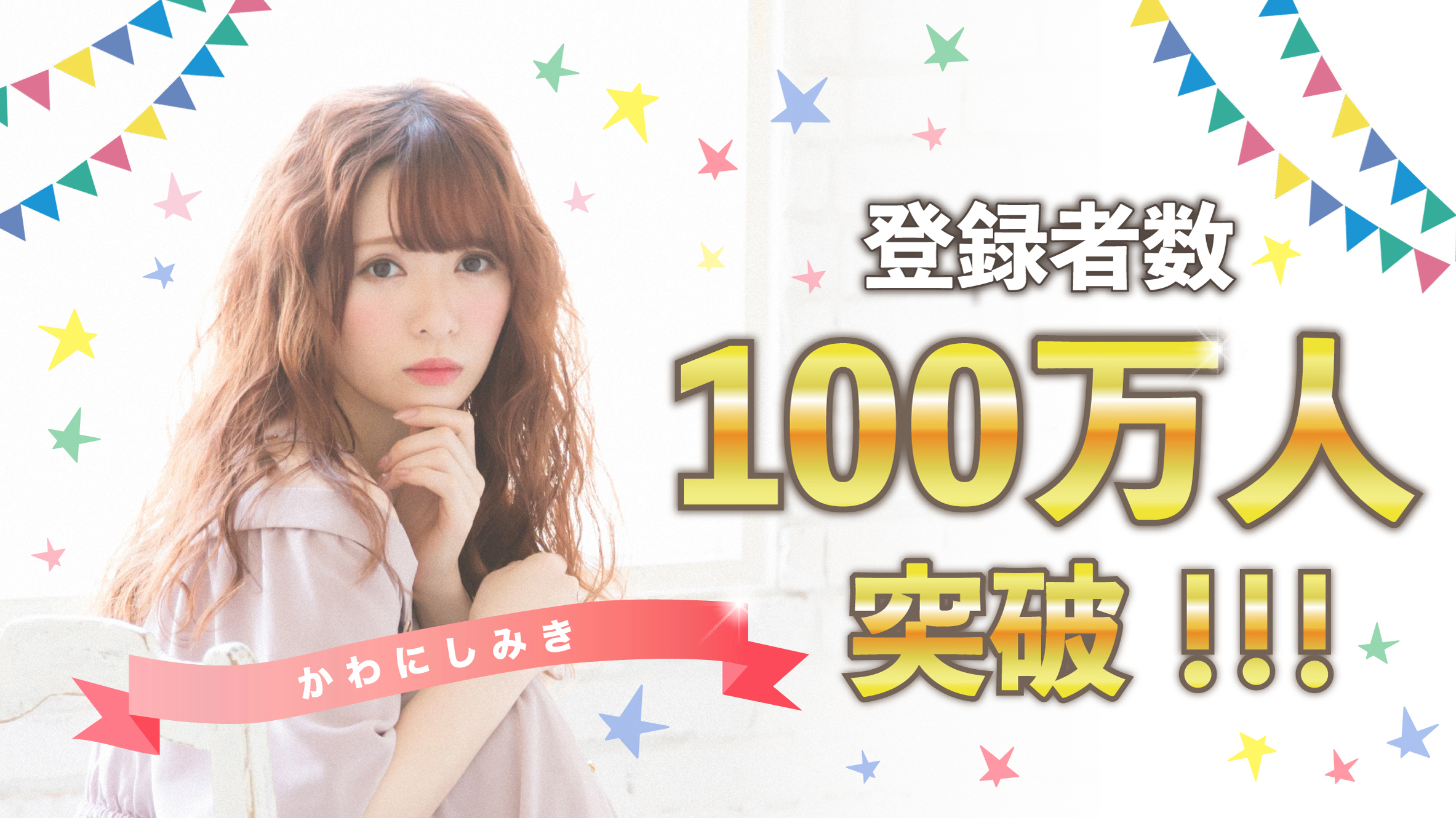 かわにしみき チャンネル登録者数100万人突破！ 