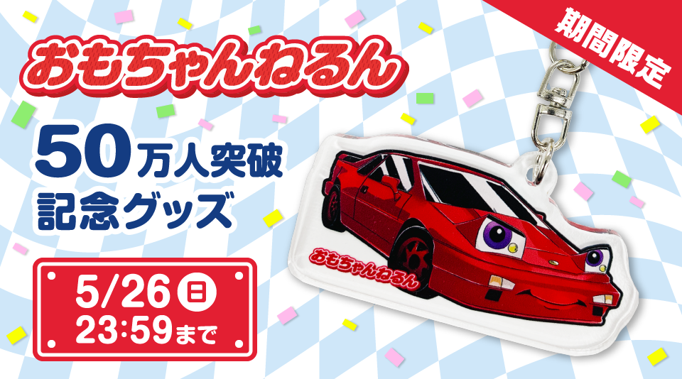 【おもちゃんねるん】チャンネル登録者数50万人突破記念グッズ販売開始！ 