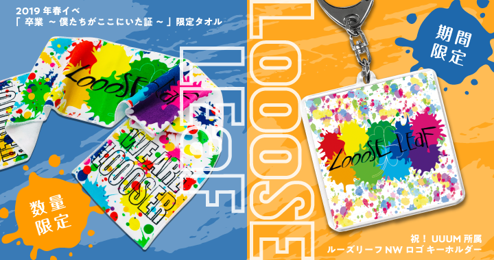 【ルーズリーフ】オリジナルタオル＆キーホルダーが販売開始！ 
