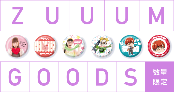 【ZUUUM6月号】「ZUUUM ～Monthly Creators Live〜」グッズが好評発売中！！ 