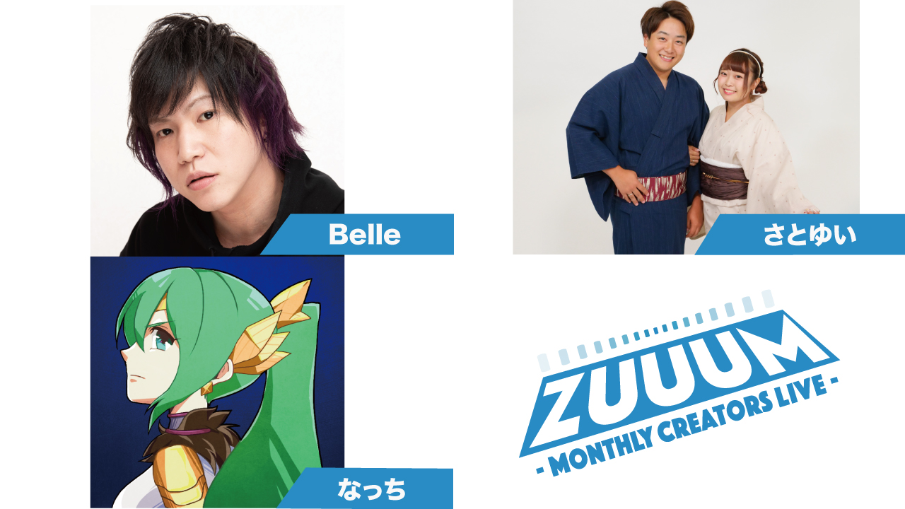 ZUUUM 〜Monthly Creators Live〜 8月号 