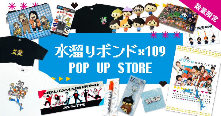 水溜りボンド×109 POP UP STORE】で販売したグッズが数量限定で