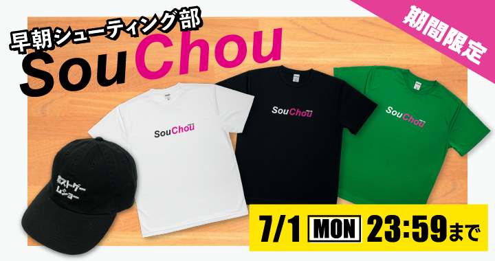 【早朝シューティング部】新グッズ発売！ 