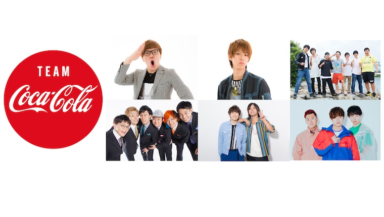 UUUMクリエイター6組が 、コカ･コーラ社 のTEAM Coca-Colaアンバサダーに就任！ キャンペーン告知動画をHikakinTVで本日公開！ 