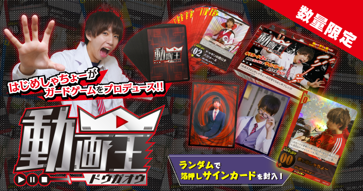 【はじめしゃちょー】カードゲーム「動画王」がパワーアップして登場！ 