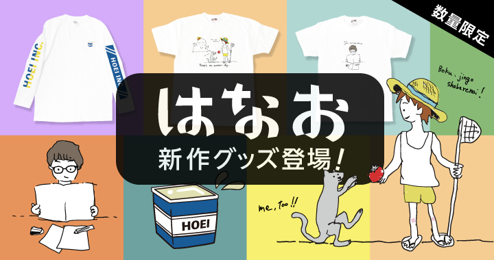 「はなお HOEIオリジナル」グッズが好評発売中！！ 