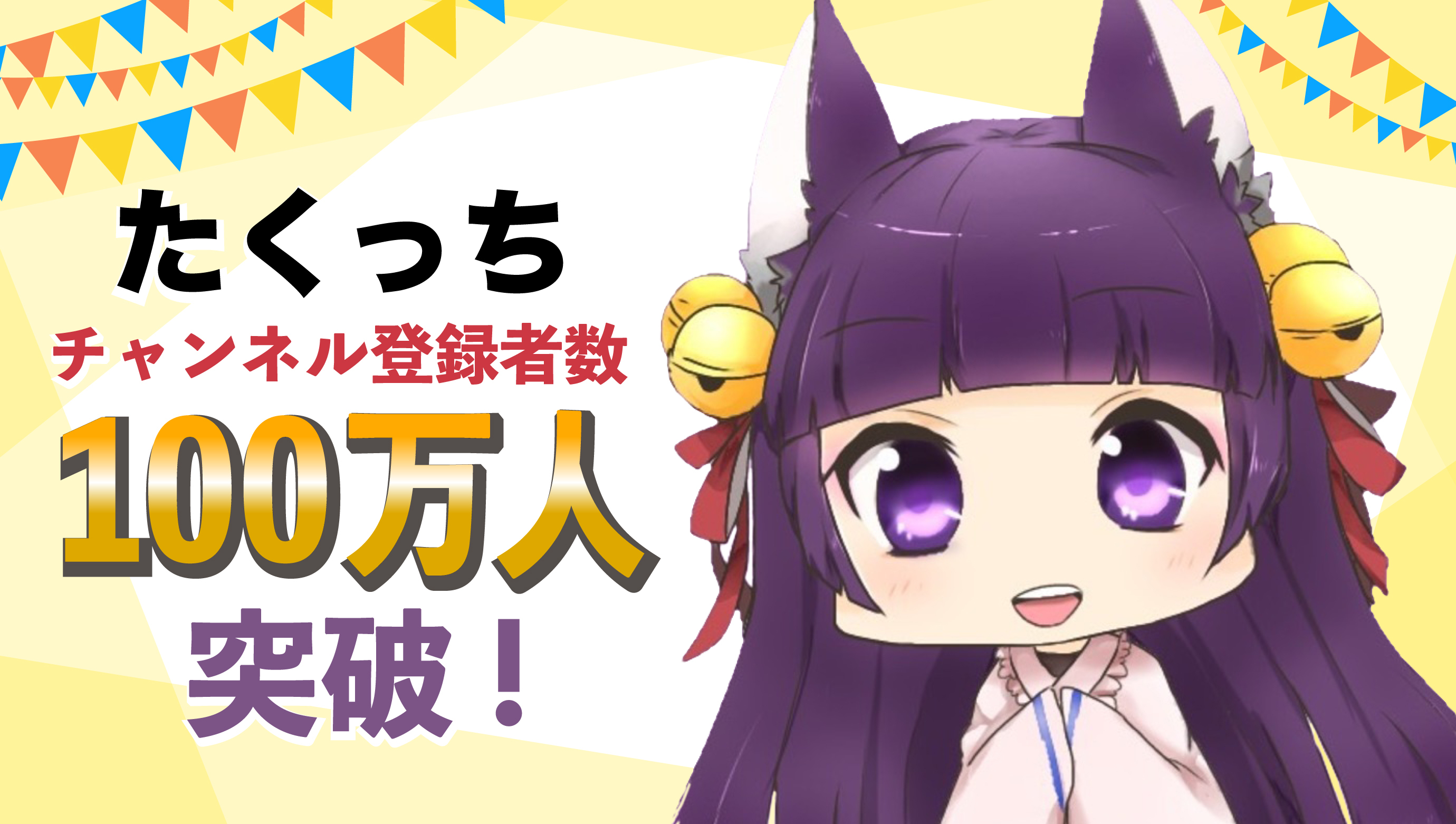 たくっちチャンネル登録者数100万人突破！ 