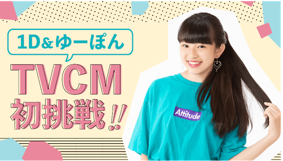 1D&ゆーぽんがタカラトミー新商品「ブルーミーポット」のCMに初出演！ 