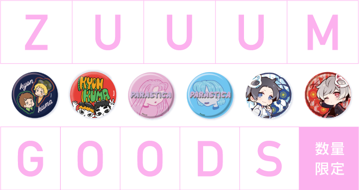 【ZUUUM7月号】「ZUUUM ～Monthly Creators Live〜」グッズが好評発売中！！ 