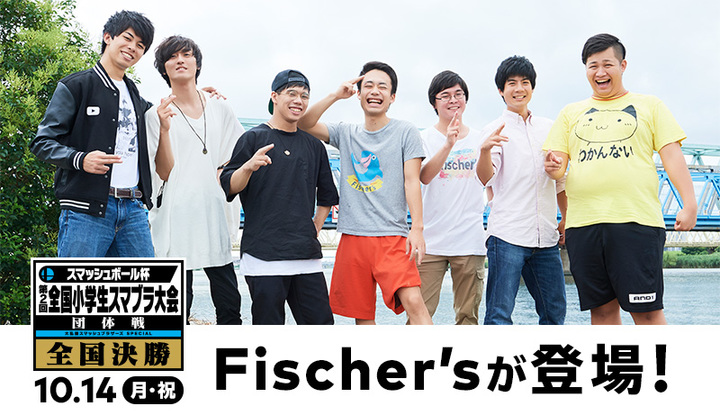 第2回 全国小学生スマブラ大会 全国決勝大会にFischer’sが登場！ 