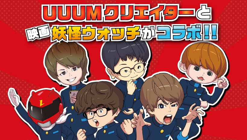 「映画 妖怪学園Y 猫はHEROになれるか」公開記念コラボ!UUUMクリエイターがキャラクターとして登場!