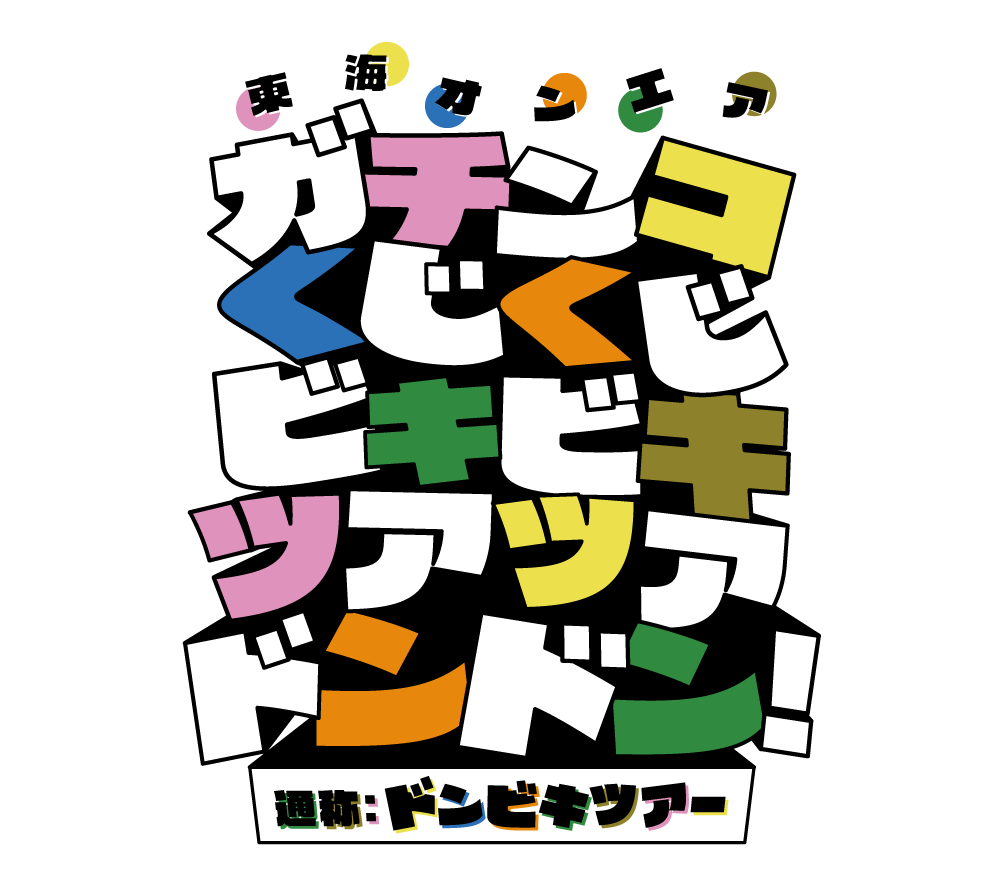 東海オンエア【ガチンコくじくじ ビキビキ ツアツア ドンドン！ツアー  in 島根】開催決定！ 