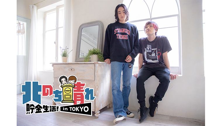 1/18(土) 「北のち晴れ貯金生活！ in TOKYO」 開催決定！ 