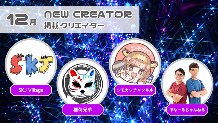 4組のクリエイターのプロフィールを掲載いたしました!