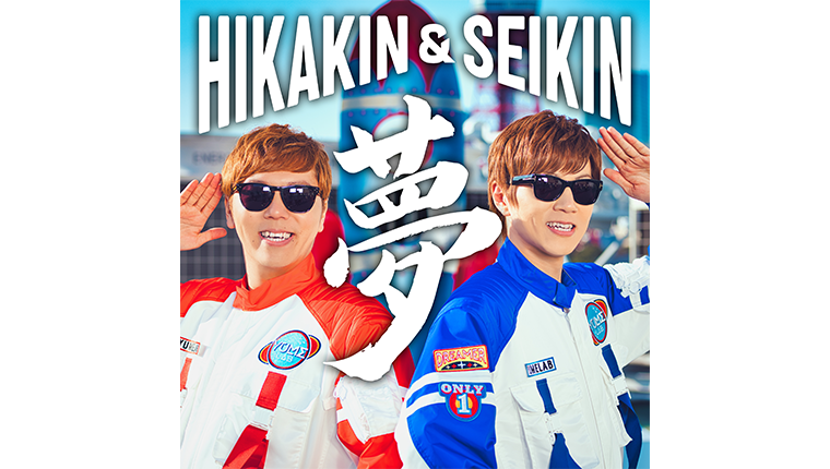HIKAKIN & SEIKIN 新曲「夢」Music Video解禁！音源配信開始！ 
