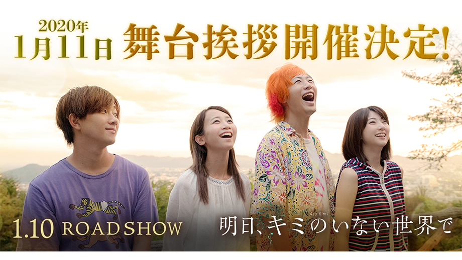舞台挨拶決定!映画【明日、キミのいない世界で】最新情報