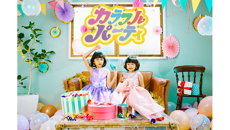 HIMAWARIちゃんねる新曲「カラフル・パーティ」リリース！ 