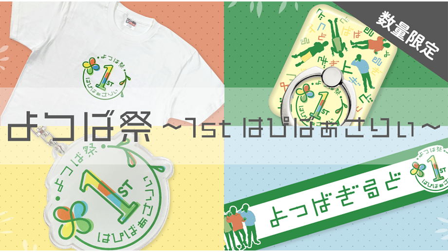 【よつばぎるど】12月のイベントグッズが数量限定で発売!!