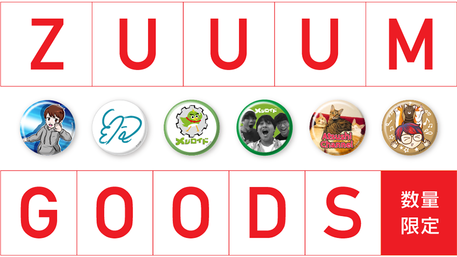 【ZUUUM12月号】「ZUUUM ～Monthly Creators Live〜」グッズが好評発売中！！ 