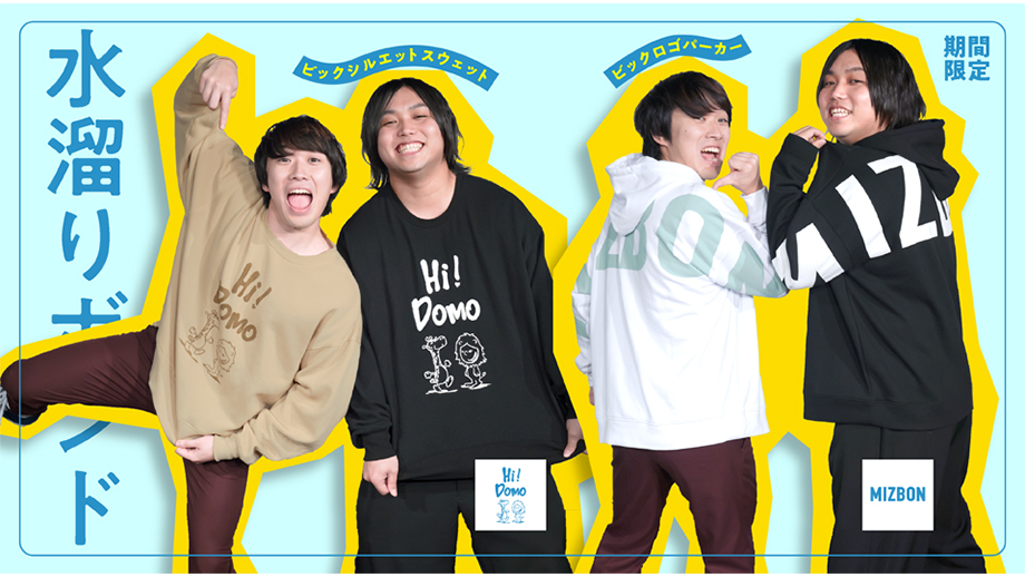 【水溜りボンド】冬はこれで決まり！ビッグシルエットスウェット&パーカーが期間限定で販売中！ 