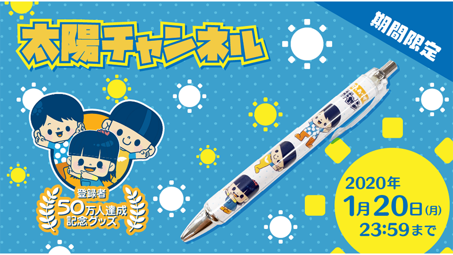 【太陽チャンネル】50万人ありがとうボールペンが期間限定で販売開始！！ 