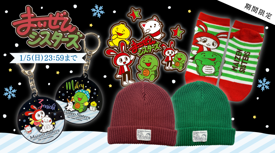 【まいぜんシスターズ】が贈る、冬限定オリジナルグッズ販売開始！ 