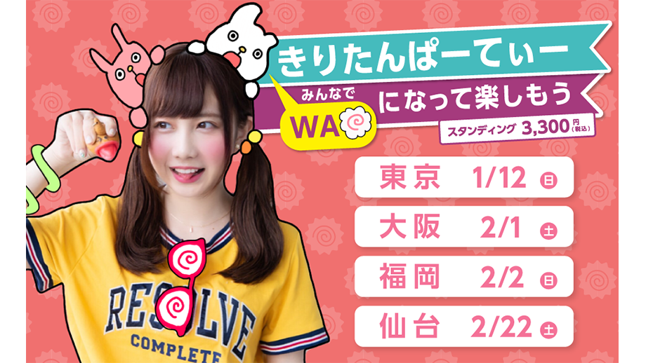 きりたんぽ 「きりたんぱーてぃー 〜みんなでWAになって楽しもう〜」全国4都市で開催決定!