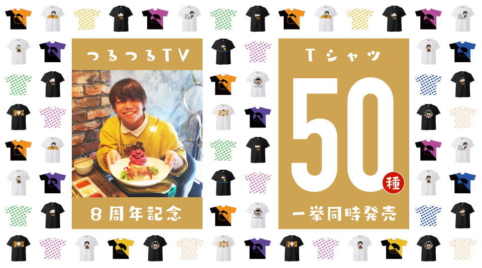 【つるつるTV】8周年記念 UUUM史上初?! Tシャツ50種類同時発売決定！！ 