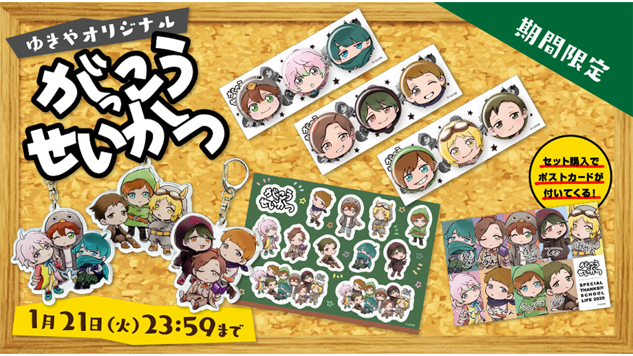 【ゆきや】がっこうせいかつ最新グッズが期間限定で販売開始！！ 