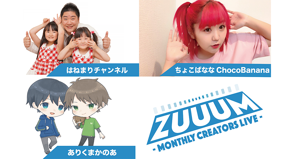 2/22(土) ZUUUM 〜Monthly Creators Live〜 2月号 