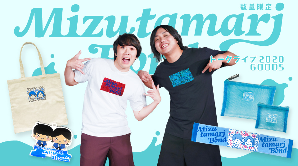 【水溜りボンド】トークライブ 2020グッズが登場！！ 