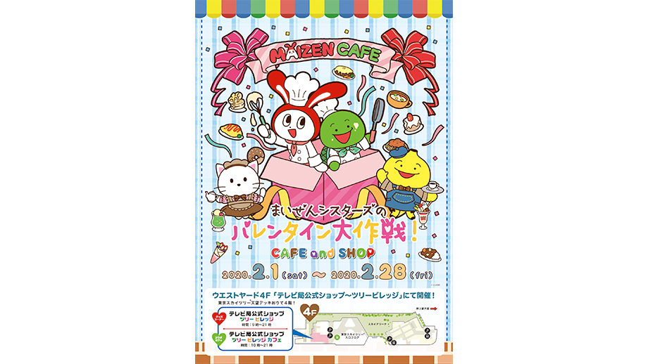 『MAIZEN CAFE~まいぜんシスターズのバレンタイン大作戦！~』開催決定！！！ 