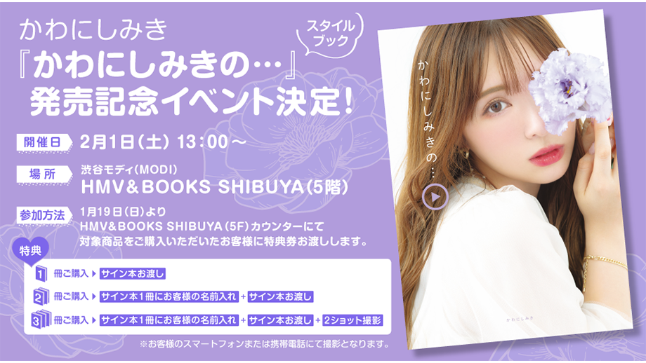 【かわにしみき】2/1（土）『かわにしみきの…』発売記念イベント開催決定！