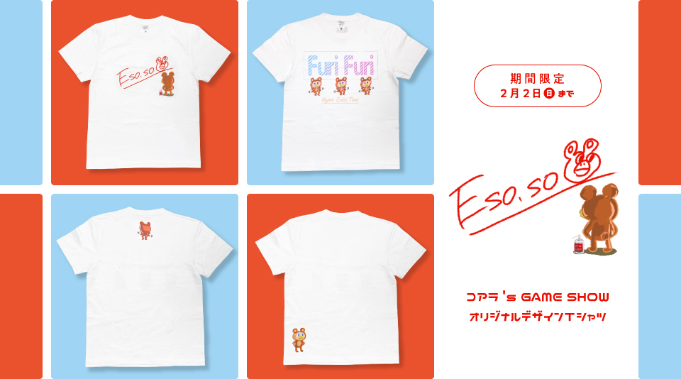 【コアラ's GAMESHOW】オリジナルグッズが数量限定でMUUUにて販売開始!!