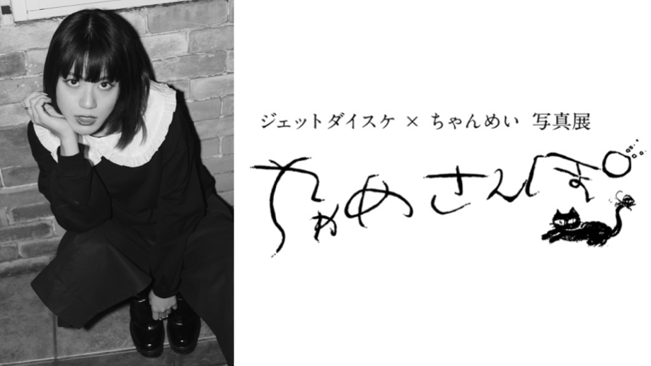 ［延期のお知らせ ※2/17更新］ジェットダイスケ 写真展「ちゃめさんぽ」を2月21日より開催 