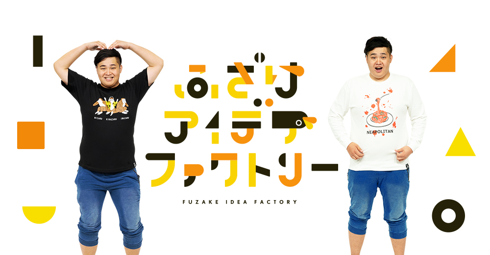 フィッシャーズ ンダホの新規プロジェクト「ふざけアイデアファクトリー」が始動！ 