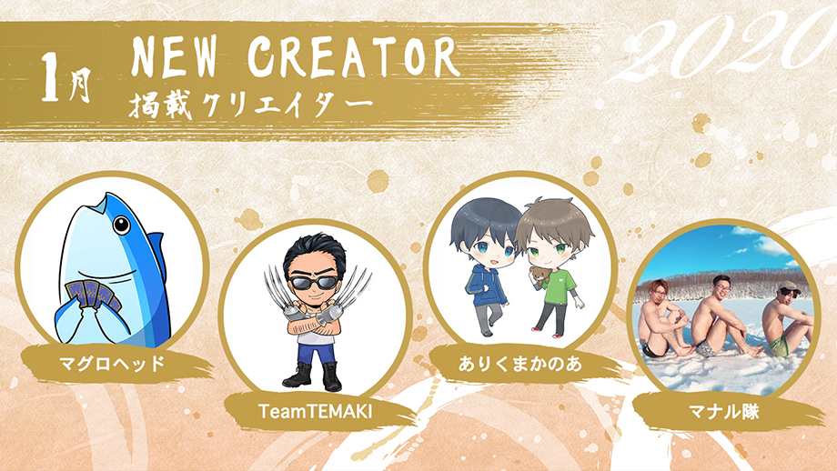 4組のクリエイターのプロフィールを掲載いたしました!