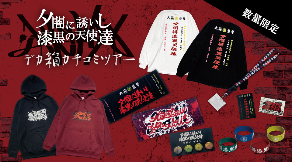 【夕闇に誘いし漆黒の天使達】デカ箱カチコミツアーグッズが登場！ 