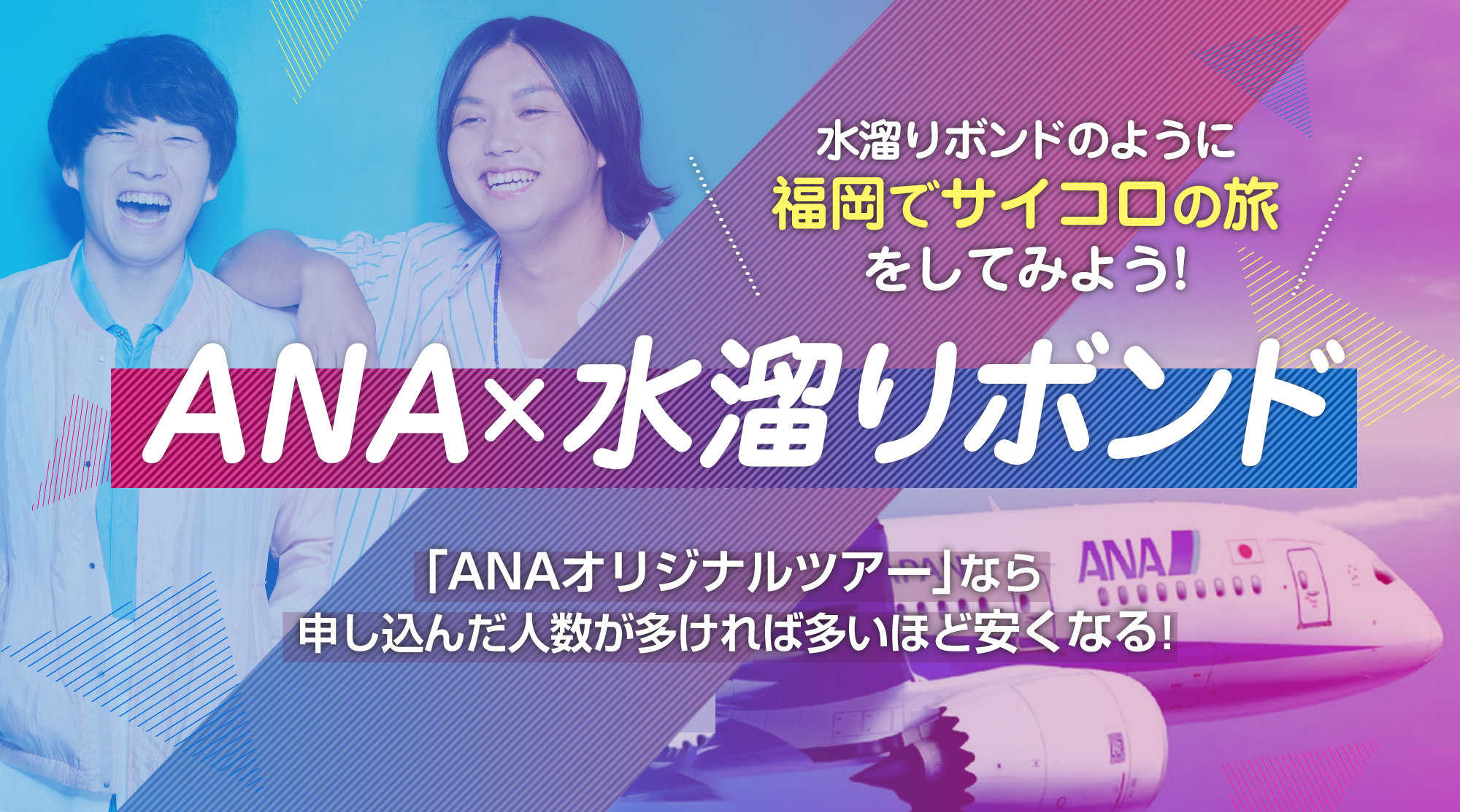 ANA と水溜りボンドがコラボしたオリジナルツアー発売決定！ 