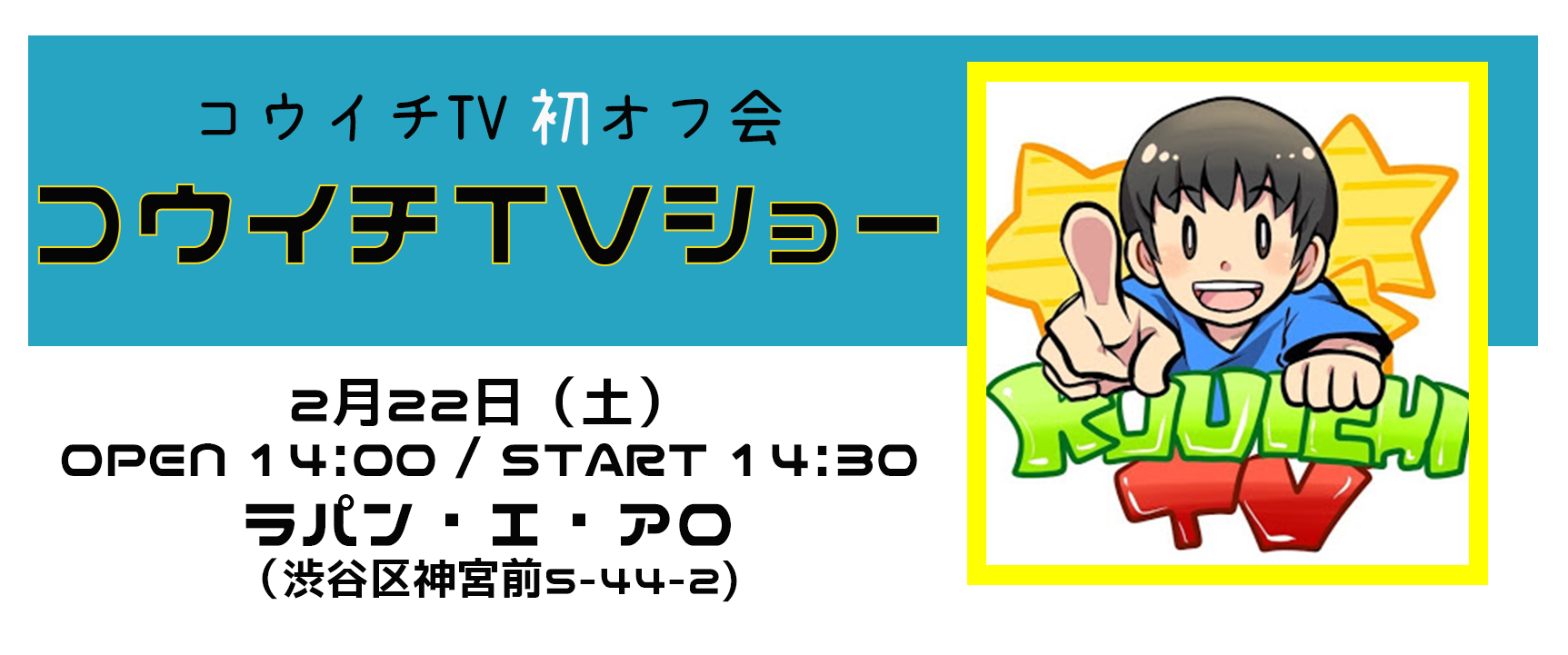 【kouichitv】初のイベント《コウイチTVショー》2/22（土）開催決定！ 