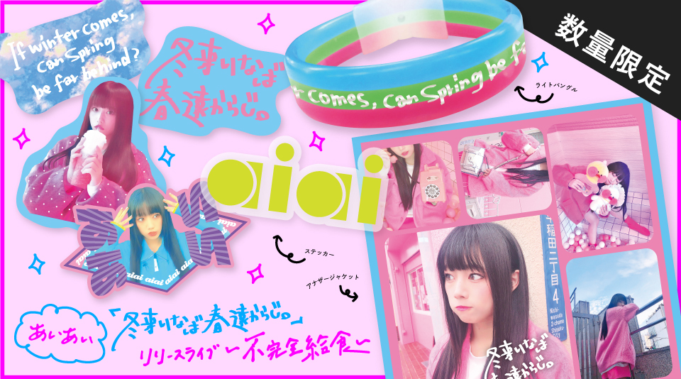 【ぁぃぁぃ】リリースライブ 〜不完全給食〜ライブグッズが発売！ 