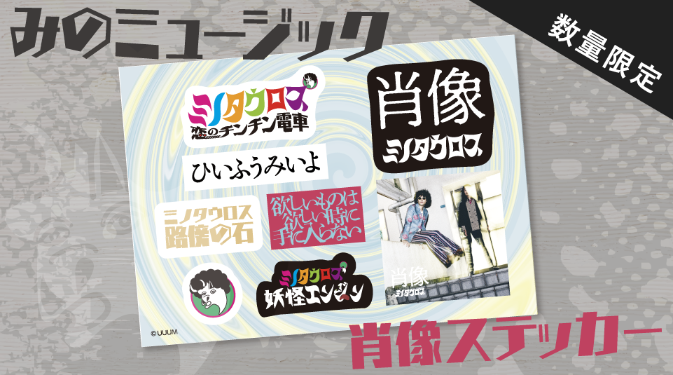 ミノタウロス 1st ALBUM 「肖像」先行リリースワンマンライブ ステッカーを販売！