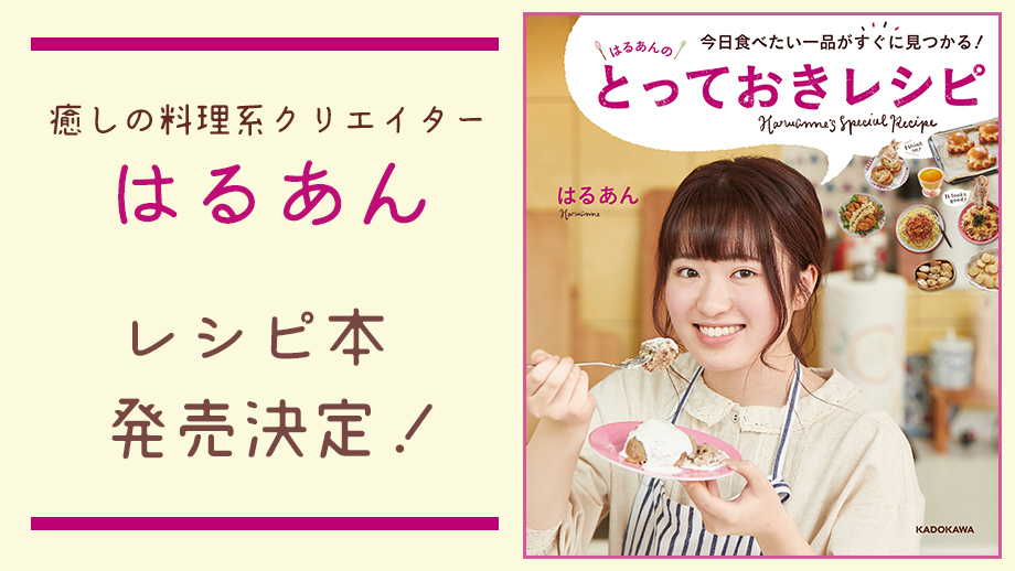 はるあん初のレシピ本『今日食べたい一品がすぐに見つかる！ はるあんのとっておきレシピ』３/５（木）発売決定！ 