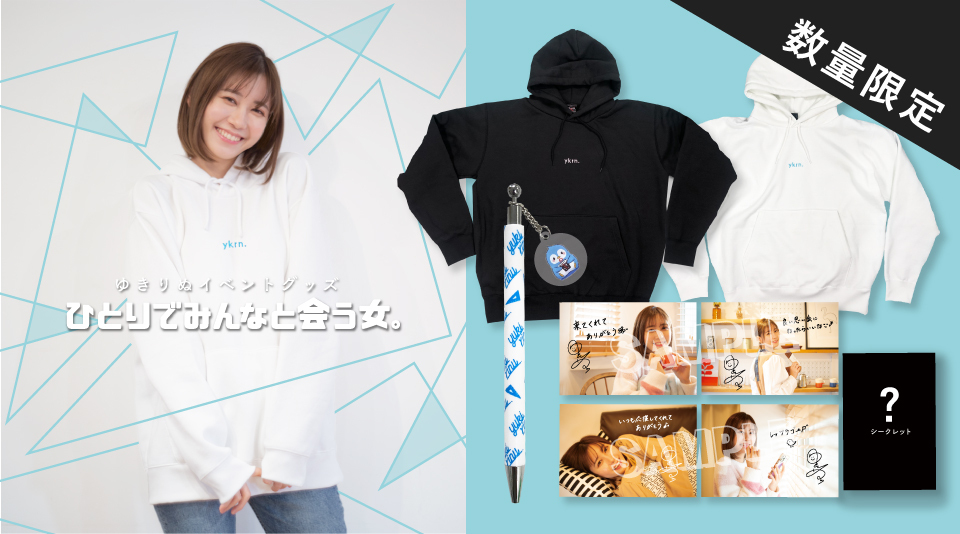 【数量限定】ゆきりぬ 初の単独イベント「ひとりでみんなと会う女。」のグッズ販売スタート!