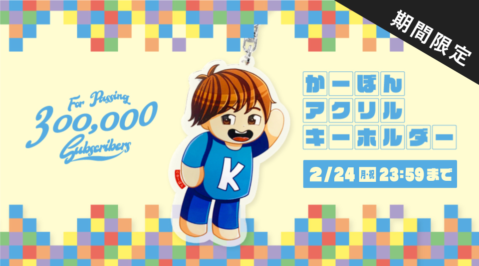 【かーぼん】登録者30万人記念アクリルキーホルダー販売開始！！ 