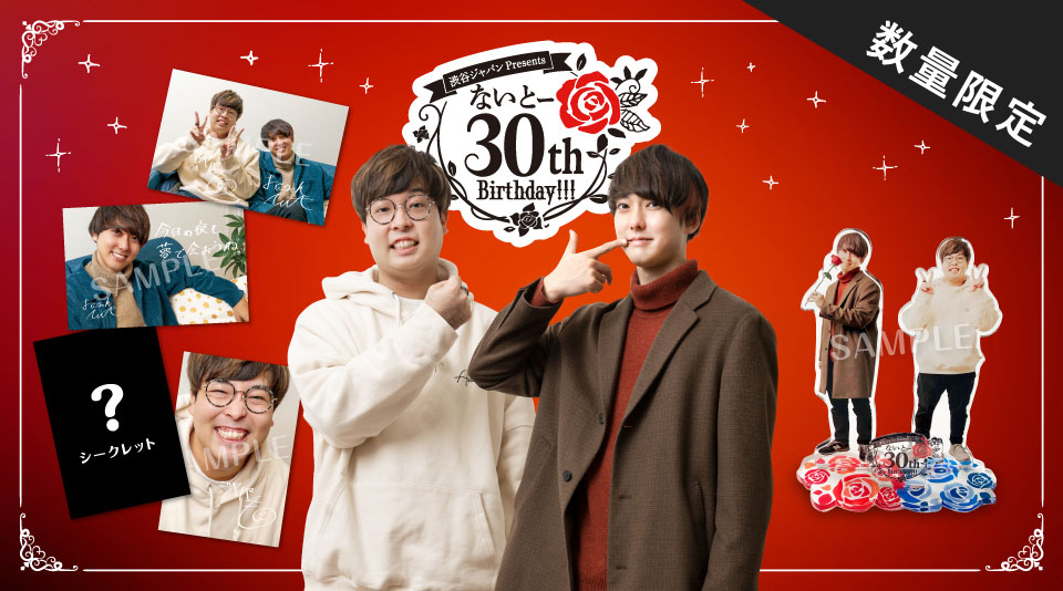 【おるたなChannel】「渋谷ジャパンPresents ないとー 30th Birthday!!!」グッズ販売スタート！ 