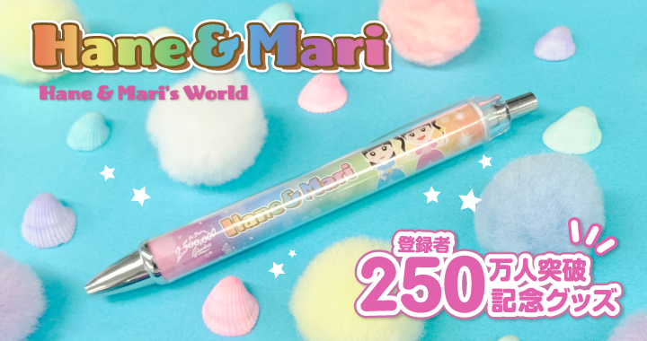 はねまりちゃんねる　チャンネル登録者250万人達成記念グッズ発売開始！ 