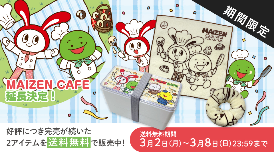 まいぜんシスターズの「MAIZEN CAFE」で店頭完売が続いた2商品を期間限定で販売中！ 