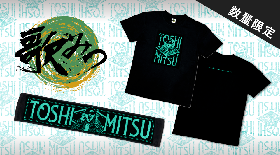 【東海オンエア】としみつ　1st ワンマンライブ -歌みつ-グッズ販売 