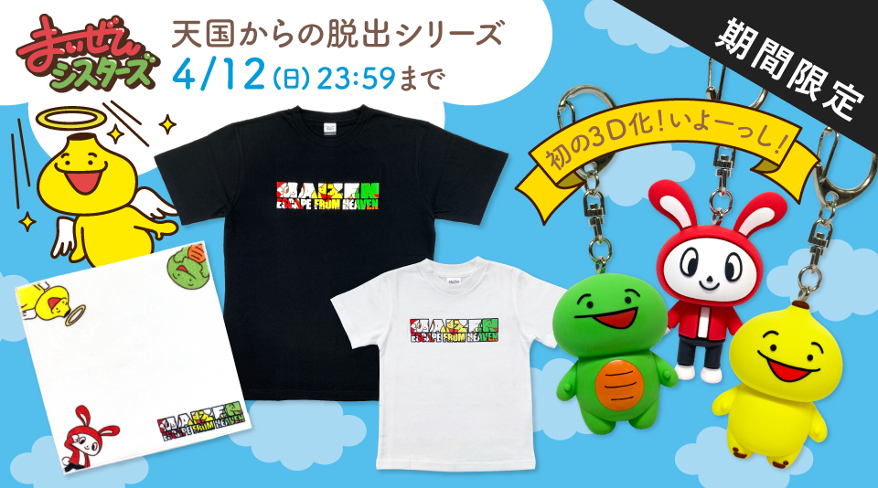 【まいぜんシスターズ】あの人気シリーズ「天国からの脱出」が期間限定グッズに！ 